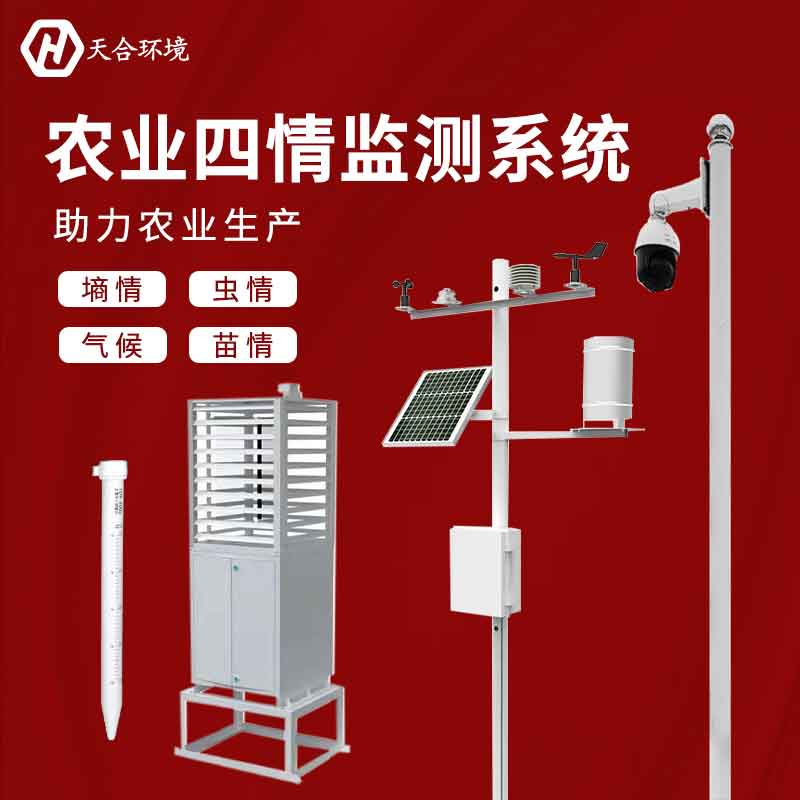 1682401201200772.jpg 農(nóng)業(yè)四情監(jiān)測(cè)預(yù)警系統(tǒng)生產(chǎn)廠家