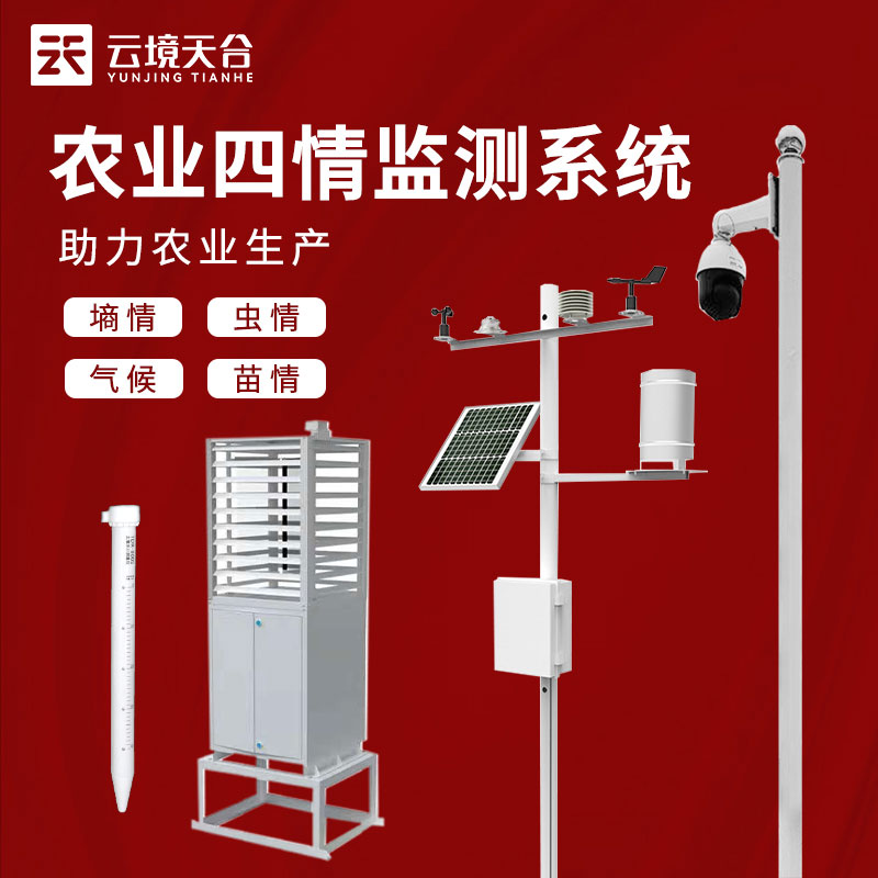 1686539855106065.jpg 高標(biāo)準(zhǔn)農(nóng)情監(jiān)測設(shè)備百科