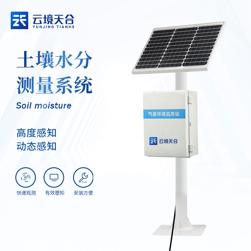 1688711772167158.jpg 土壤溫濕度監測系統品牌-天蔚環境