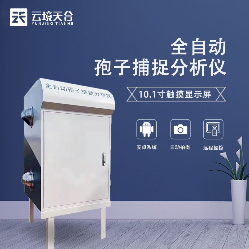 1697435716177172.jpg 便攜式孢子捕捉儀智能檢測的意義