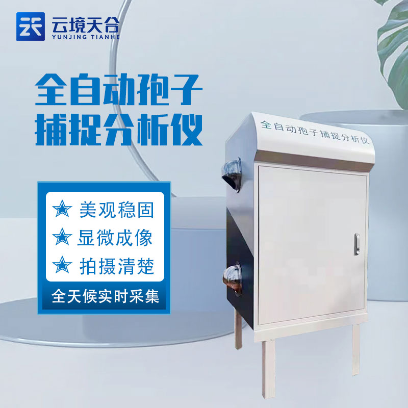 1698215016167781.jpg 遠程拍照式孢子捕捉系統的作用科普