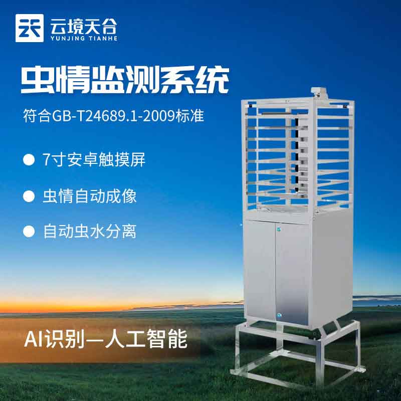 1698731179136343.jpg 蟲情監測系統智能科技測報設備百科