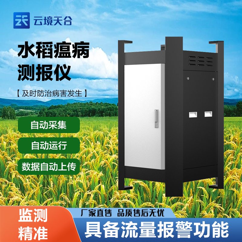 水稻稻瘟病監測儀