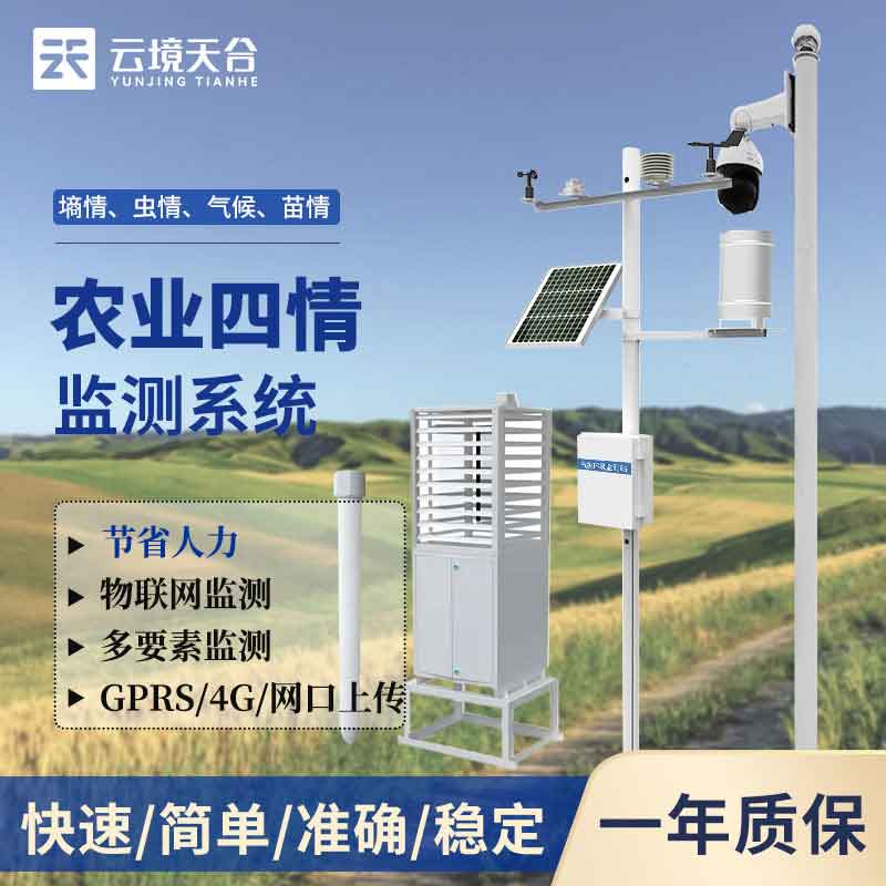 1700201433124691.jpg 農業四情監測系統智能監測介紹