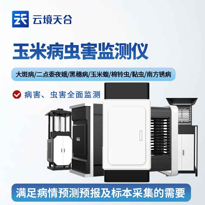 1701235992104485.jpg 玉米螟測報儀植物病害監(jiān)測設(shè)備百科
