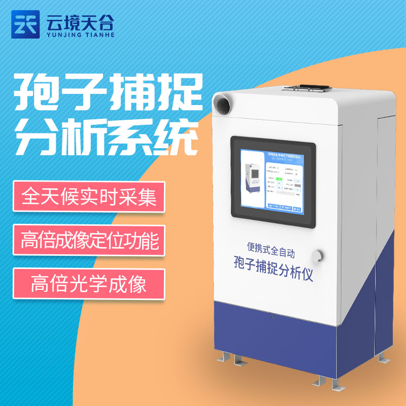 孢子捕捉儀TW-BZ1的優勢有哪些?