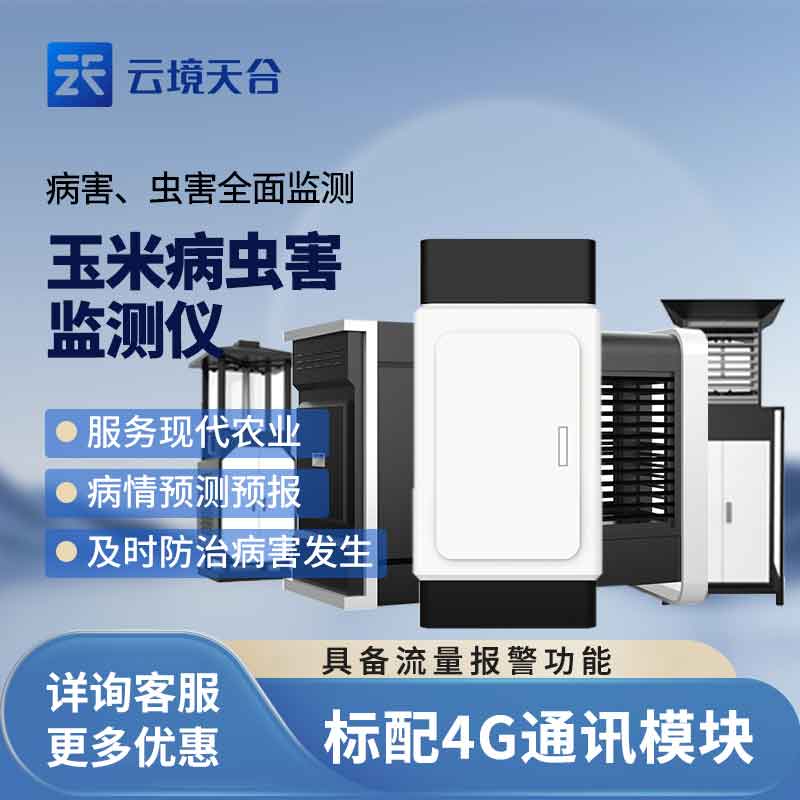 1703571234169917.jpg 植物病害監(jiān)測(cè)儀玉米病害監(jiān)測(cè)設(shè)備的作用