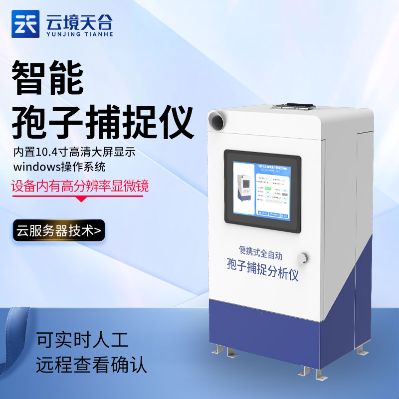 1704872253131969.jpg 孢子捕捉儀TH-BZ1 的優勢