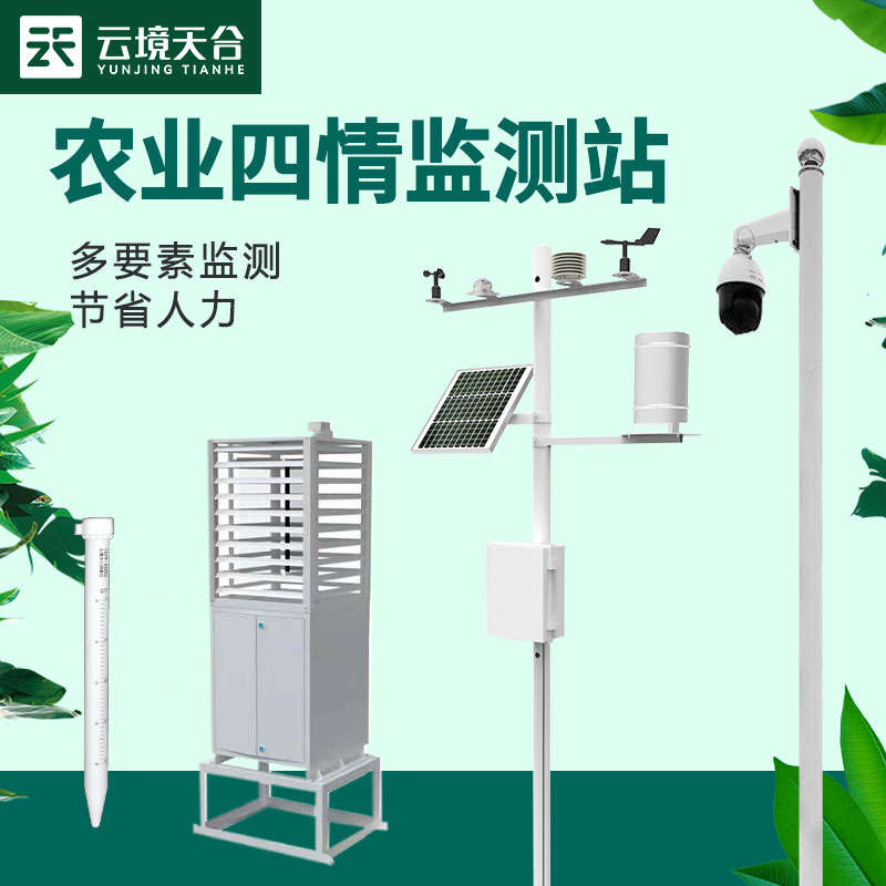 農(nóng)業(yè)四情監(jiān)測設(shè)備如何助力現(xiàn)代農(nóng)業(yè)精準(zhǔn)管理？