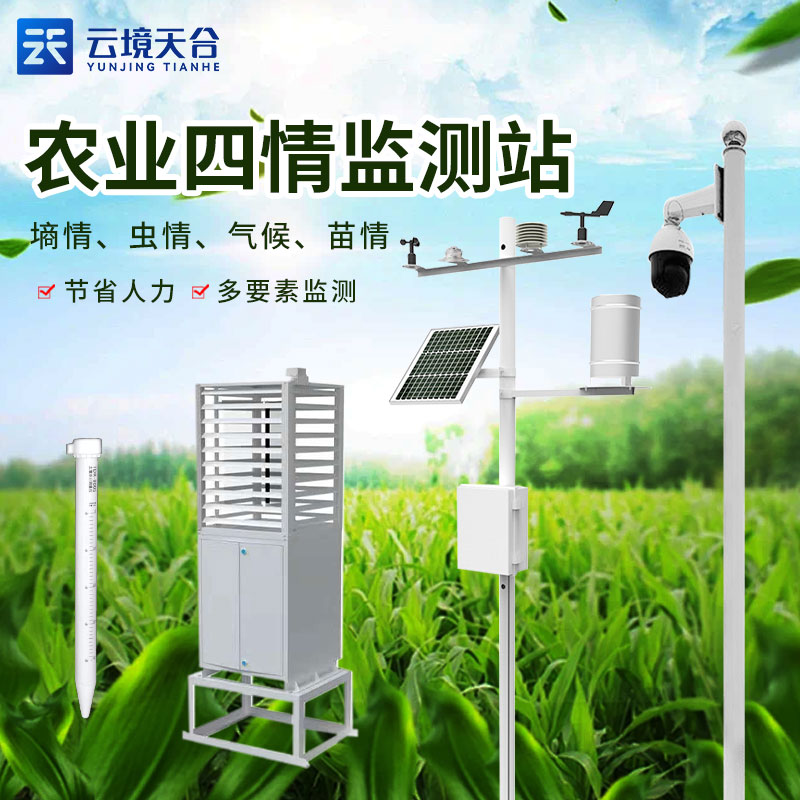 農(nóng)業(yè)四情監(jiān)測設備在現(xiàn)代農(nóng)業(yè)中的實用性