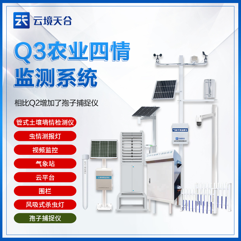 農業四情監測設備是指什么