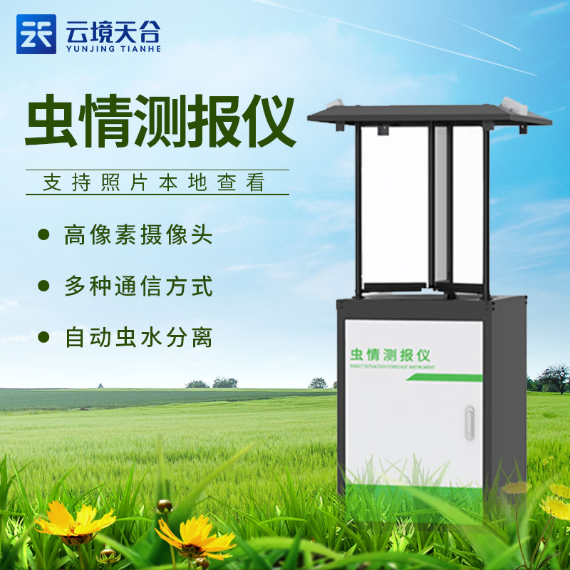 蟲(chóng)情測(cè)報(bào)燈-農(nóng)田儀器介紹