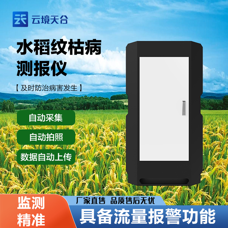 水稻紋枯病監測儀介紹