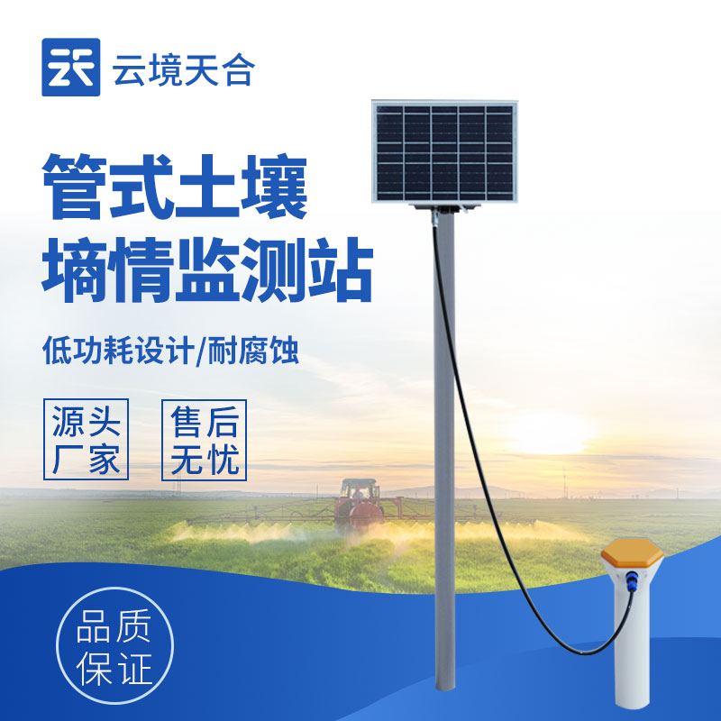 管式土壤墑情監測站的測量范圍和重要性