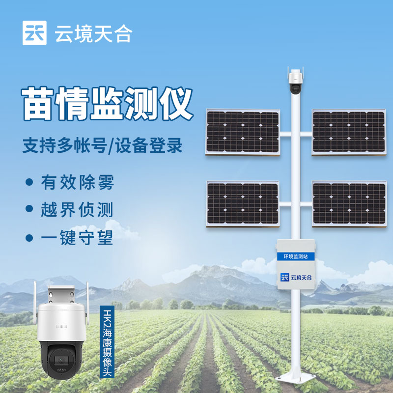 苗情監測站應用于哪些場景