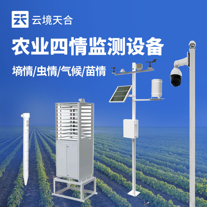 農業四情監測設備介紹