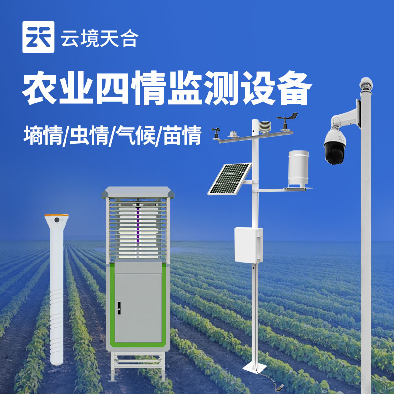 農業四情監測設備介紹
