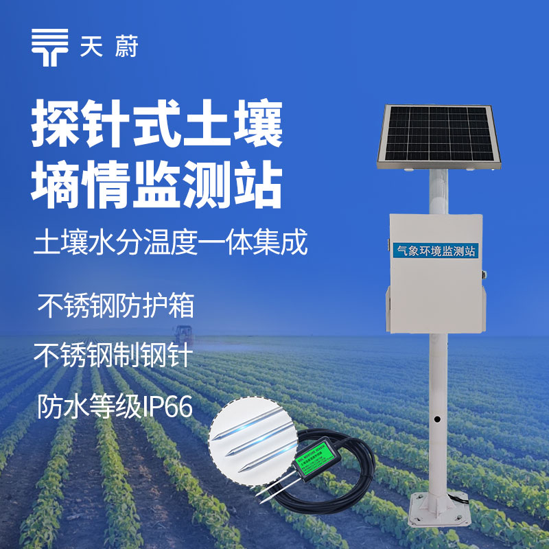 農(nóng)業(yè)灌溉成本高怎么辦？探針式土壤濕度監(jiān)測(cè)系統(tǒng)降本增效指南
