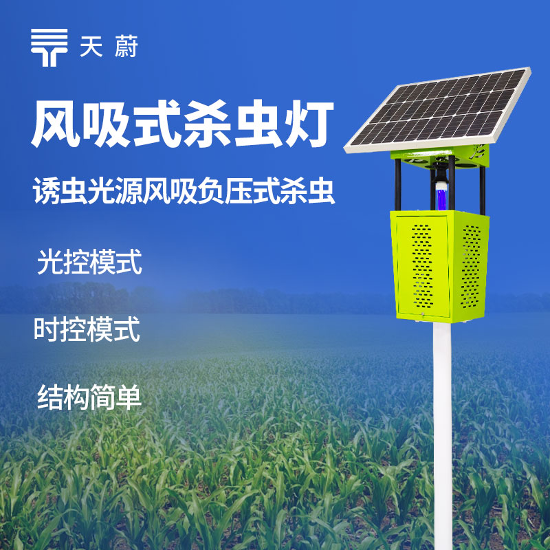 太陽能風吸式殺蟲燈