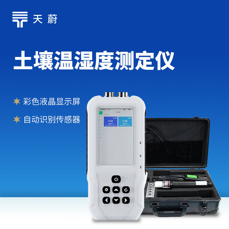 土壤水分溫度速測儀：耕耘土地的“數據助手”
