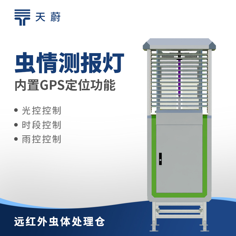 自動蟲情測報燈：一款可自動監測的蟲情設備