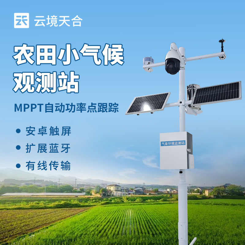 農田小氣象站：賦能農業生產的 “氣象智囊”