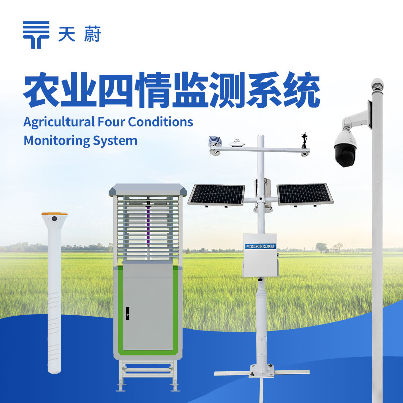 農(nóng)業(yè)四情監(jiān)測系統(tǒng)，實時掌控墑情、苗情、蟲情、災(zāi)情