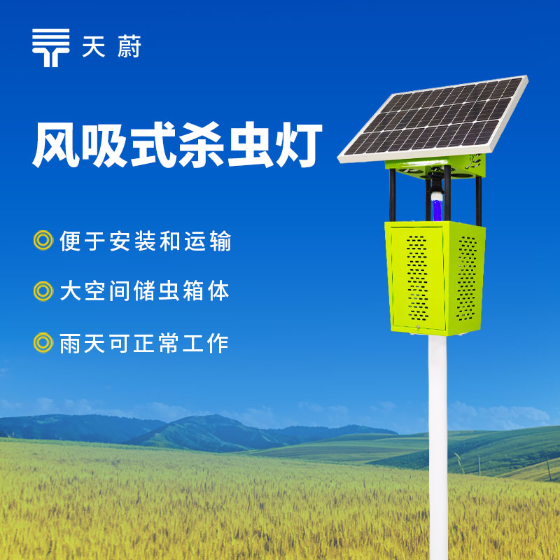 風吸式太陽能殺蟲燈
