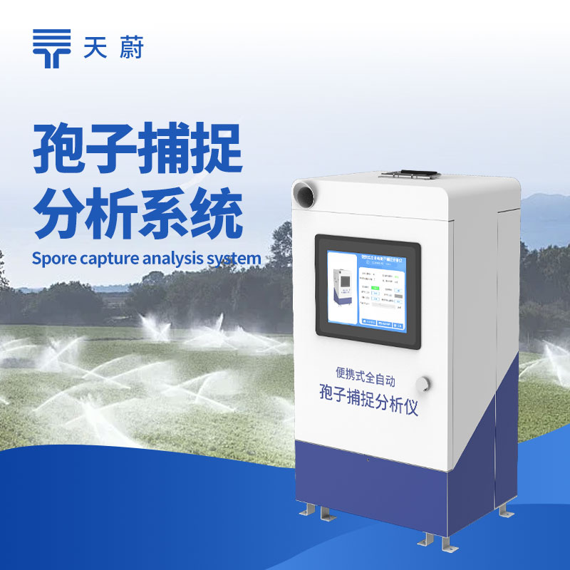 遠程智能孢子捕捉系統哪家好