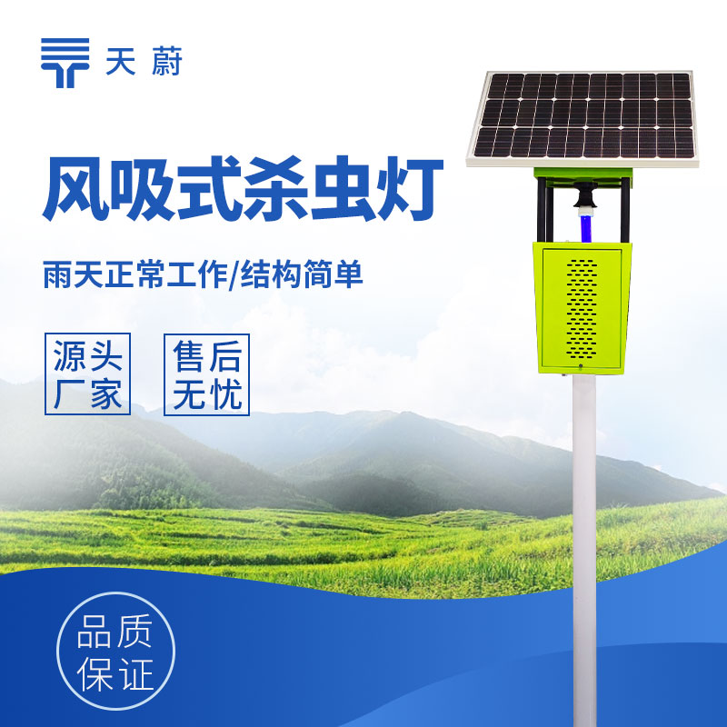 太陽能風吸式殺蟲燈——一款綠色環保的殺蟲工具